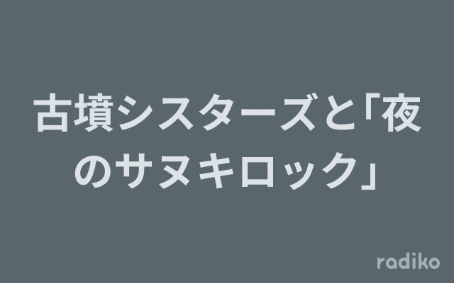 古墳シスターズと｢夜のサヌキロック｣のヘッダー画像
