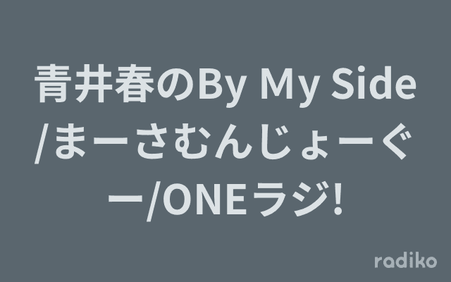 青井春のBy Ｍy Side/まーさむんじょーぐー/ONEラジ!のヘッダー画像