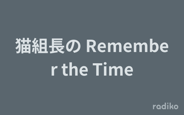 猫組長の Remember the Timeのヘッダー画像