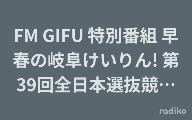 FM GIFU 特別番組 早春の岐阜けいりん! 第39回全日本選抜競輪G1のヘッダー画像