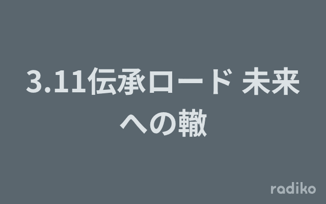 3.11伝承ロード 未来への轍のヘッダー画像