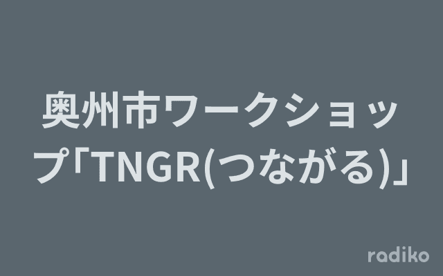 奥州市ワークショップ｢TNGR(つながる)｣のヘッダー画像