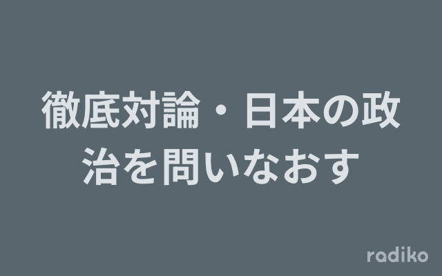 徹底対論・日本の政治を問いなおすのヘッダー画像