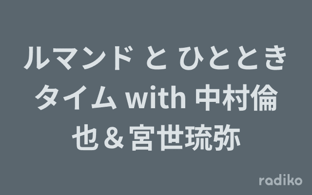 ルマンド と ひとときタイム with 中村倫也＆宮世琉弥のヘッダー画像