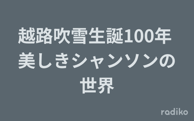 越路吹雪生誕100年 美しきシャンソンの世界のヘッダー画像