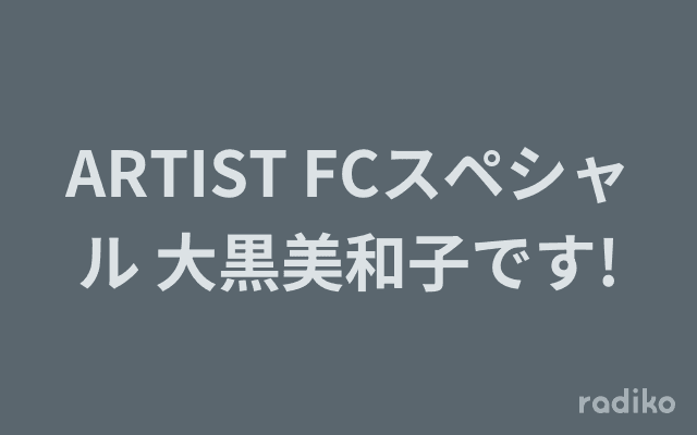 ARTIST FCスペシャル 大黒美和子です!のヘッダー画像