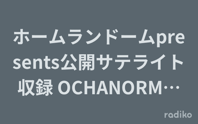 ホームランドームpresents公開サテライト収録 OCHANORMAウィンタースペシャル｢CHAnnel#1｣のヘッダー画像