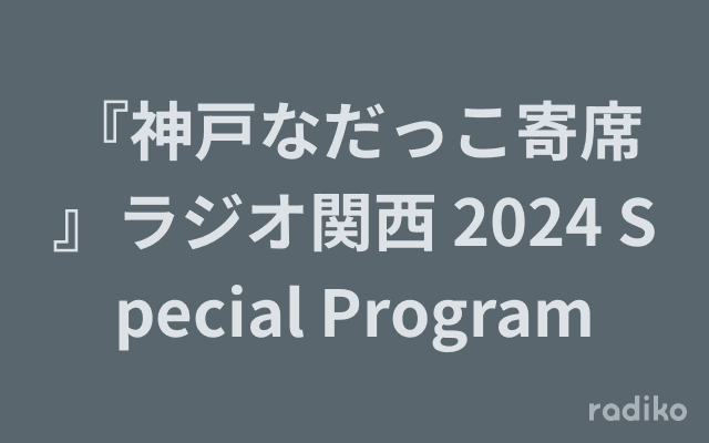 『神戸なだっこ寄席』ラジオ関西 2024 Special Programのヘッダー画像