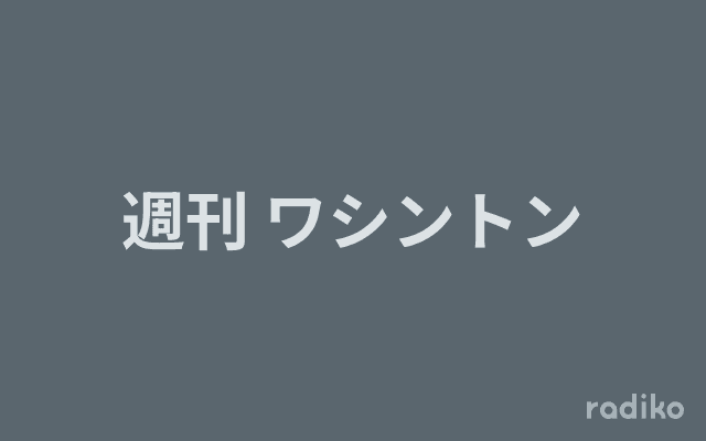 週刊 ワシントンのヘッダー画像