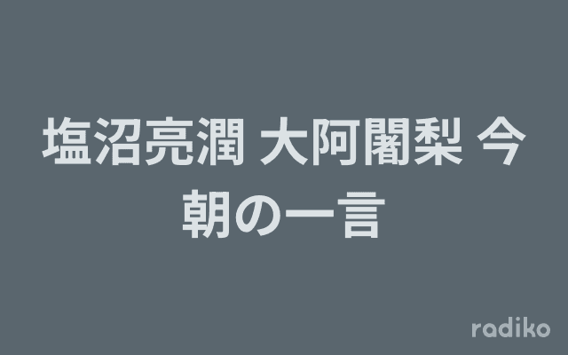 塩沼亮潤 大阿闍梨 今朝の一言のヘッダー画像