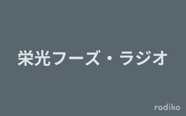 栄光フーズ・ラジオのヘッダー画像