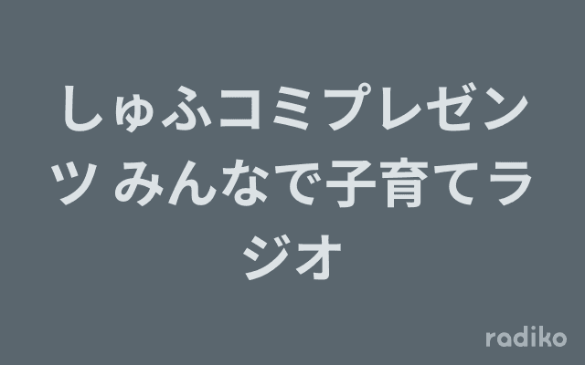 しゅふコミプレゼンツ みんなで子育てラジオのヘッダー画像