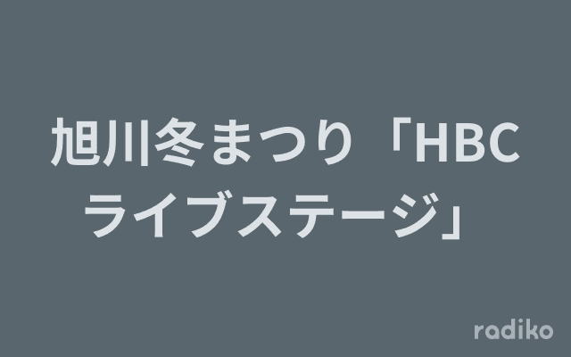 旭川冬まつり「HBCライブステージ」のヘッダー画像