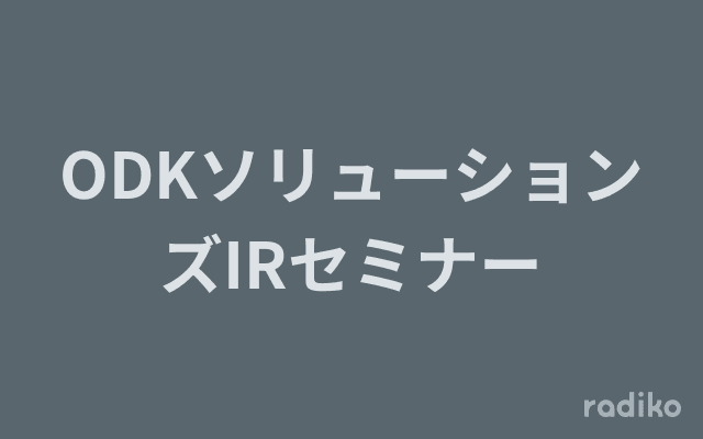 ODKソリューションズIRセミナーのヘッダー画像