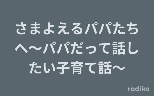 さまよえるパパたちへ～パパだって話したい子育て話～のヘッダー画像