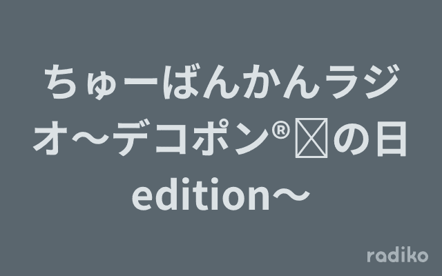 ちゅーばんかんラジオ〜デコポン®︎の日edition〜のヘッダー画像