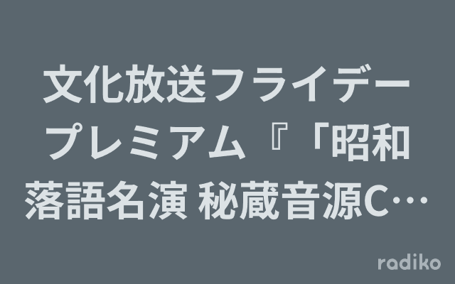 文化放送フライデープレミアム『「昭和落語名演 秘蔵音源CDコレクション」プレゼンツ 古今亭志ん朝を語る夜』のヘッダー画像
