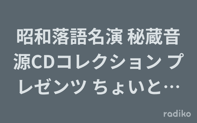 昭和落語名演 秘蔵音源CDコレクション プレゼンツ ちょいといい噺を聴きたくなってきた 今、ふたたびの古今亭志ん朝のヘッダー画像