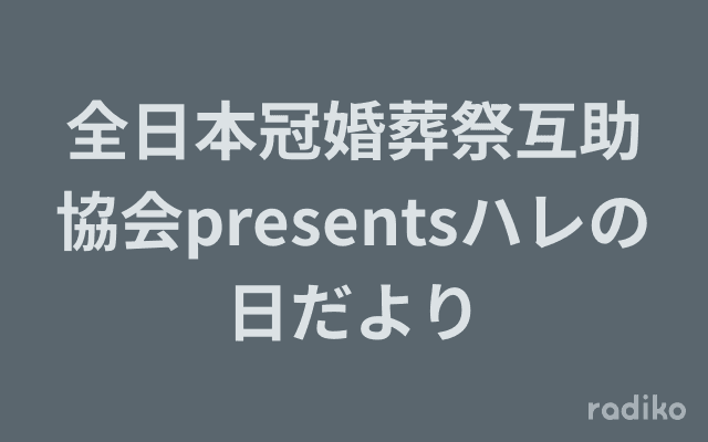 全日本冠婚葬祭互助協会presentsハレの日だよりのヘッダー画像