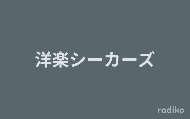 洋楽シーカーズのヘッダー画像