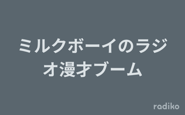 ミルクボーイのラジオ漫才ブームのヘッダー画像