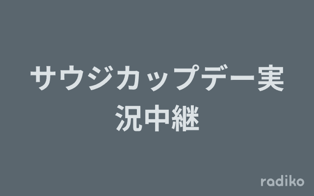 サウジカップデー実況中継のヘッダー画像