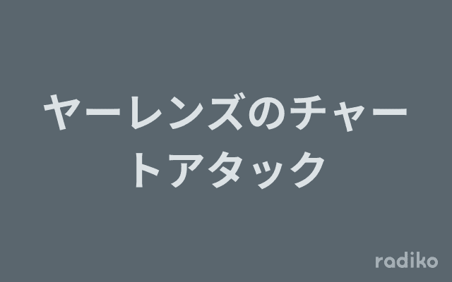 ヤーレンズのチャートアタックのヘッダー画像
