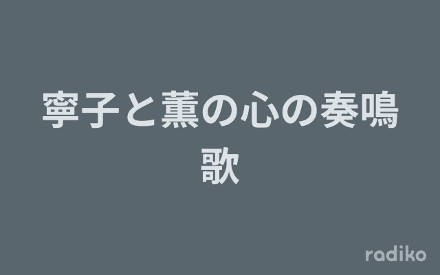 寧子と薫の心の奏鳴歌のヘッダー画像