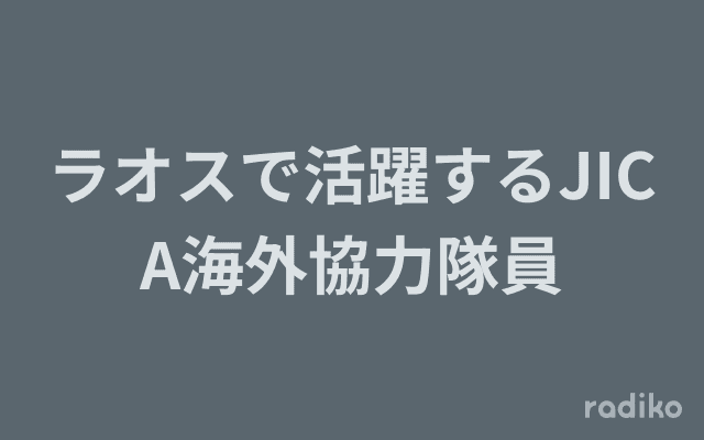 ラオスで活躍するJICA海外協力隊員のヘッダー画像