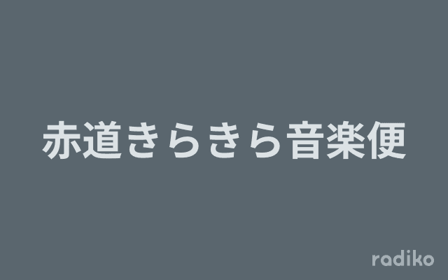 赤道きらきら音楽便のヘッダー画像