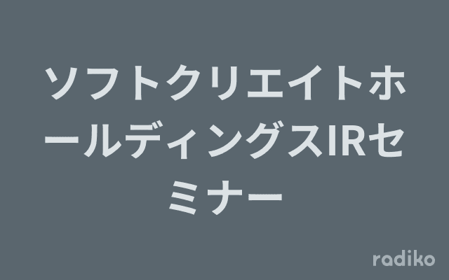 ソフトクリエイトホールディングスIRセミナーのヘッダー画像