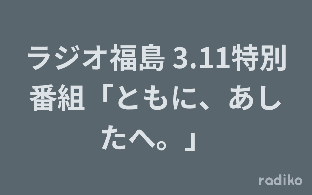 ラジオ福島 3.11特別番組「ともに、あしたへ。」のヘッダー画像