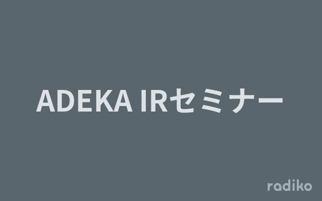 ADEKA IRセミナーのヘッダー画像