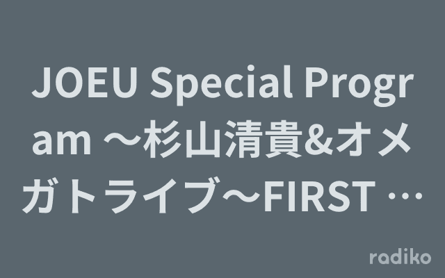 JOEU Special Program ～杉山清貴&オメガトライブ～FIRST FINALE TOUR 2024～ “LIVE EMOTION”スペシャル～ のヘッダー画像