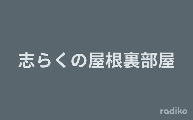 志らくの屋根裏部屋のヘッダー画像
