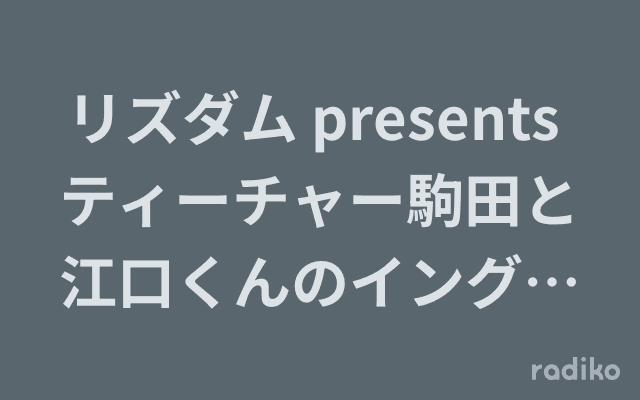 リズダム presents ティーチャー駒田と江口くんのイングリッシュアカデミーのヘッダー画像