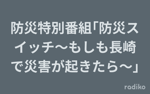 防災特別番組｢防災スイッチ〜もしも長崎で災害が起きたら〜｣のヘッダー画像