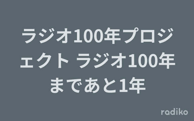 ラジオ100年プロジェクト ラジオ100年まであと1年のヘッダー画像