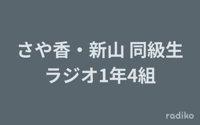 さや香・新山 同級生ラジオ1年4組のヘッダー画像