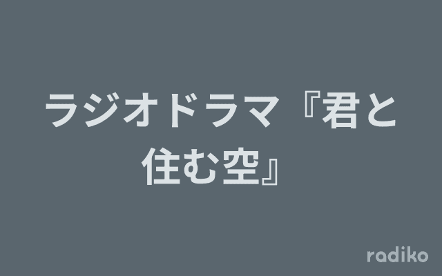 ラジオドラマ『君と住む空』のヘッダー画像