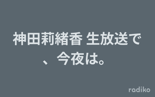 神田莉緒香 生放送で、今夜は。のヘッダー画像