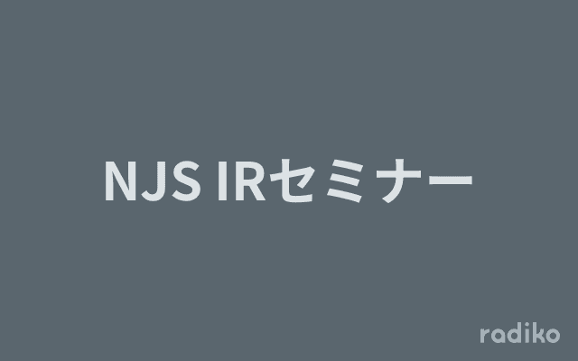 NJS IRセミナーのヘッダー画像