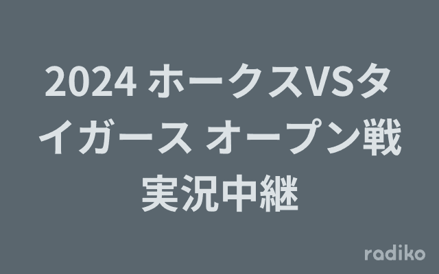 2024 ホークスVSタイガース オープン戦実況中継のヘッダー画像
