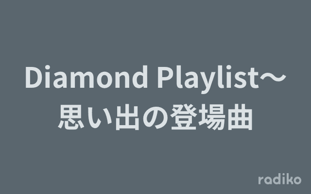 Diamond Playlist～思い出の登場曲のヘッダー画像