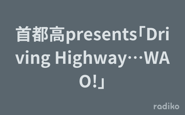首都高presents｢Driving Highway…WAO!｣のヘッダー画像