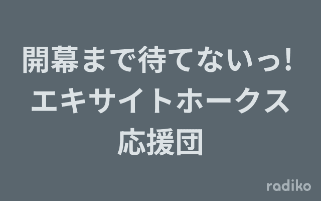 開幕まで待てないっ! エキサイトホークス応援団のヘッダー画像
