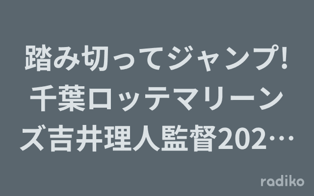踏み切ってジャンプ!千葉ロッテマリーンズ吉井理人監督2024年への決意のヘッダー画像