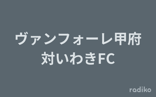 ヴァンフォーレ甲府対いわきFCのヘッダー画像