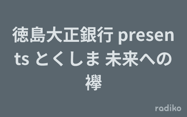 徳島大正銀行 presents とくしま 未来への襷のヘッダー画像