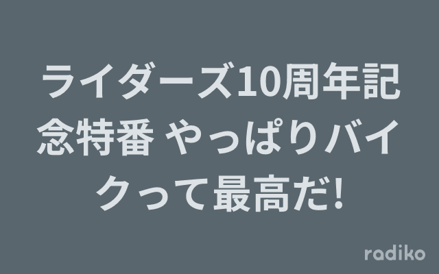 ライダーズ10周年記念特番 やっぱりバイクって最高だ!のヘッダー画像